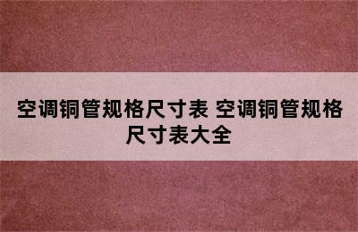 空调铜管规格尺寸表 空调铜管规格尺寸表大全